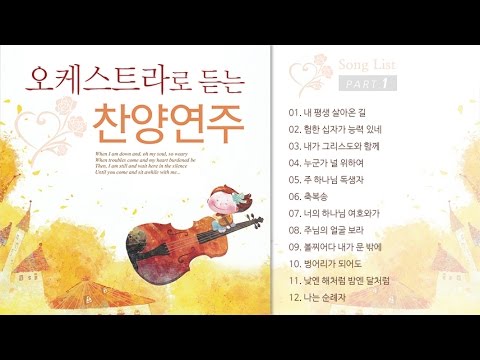 오케스트라로 듣는 찬양 연주