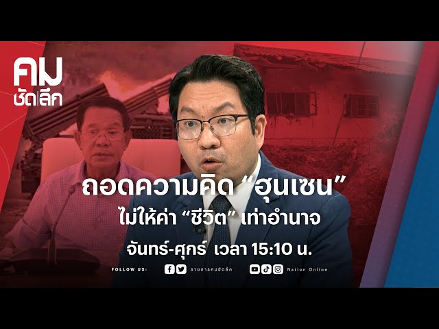 ถอดความคิด “ฮุนเซน” ไม่ให้ค่า “ชีวิต” เท่าอำนาจ | คมชัดลึก | NationTV 22