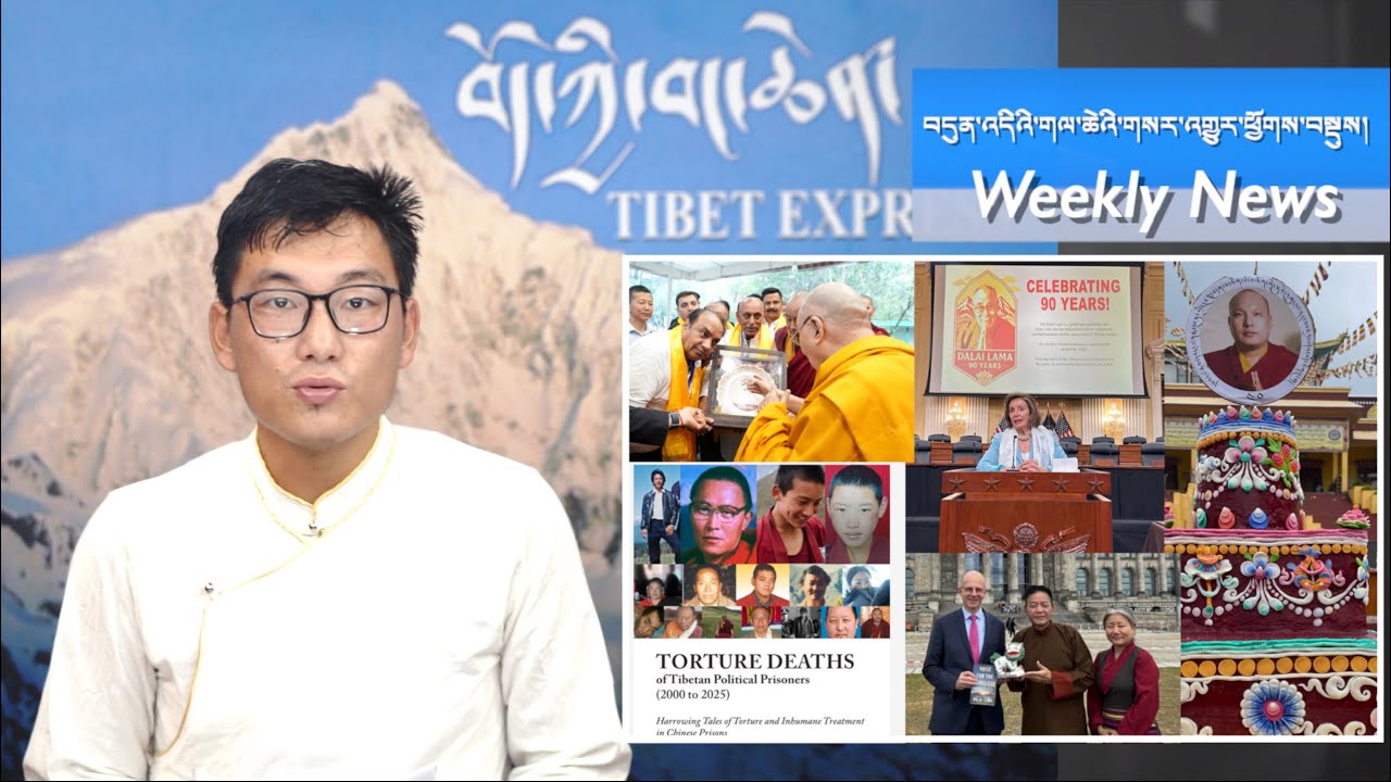 བདུན་འདིའི་གལ་ཆེའི་གསར་འགྱུར་ཕྱོགས་བསྡུས། Weekly News