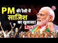 Dangal LIVE: PM Modi Rally | PFI | NIA Raids | Terror Funding | Popular Front of India | Aaj Tak