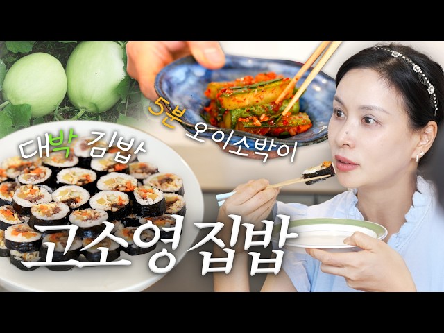 고소영 가족이 안 사 먹고 직접 만들어 먹는 김밥&오이소박이