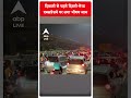 Traffic News: दिवाली से पहले दिल्ली मेरठ एक्सप्रेसवे पर लगा भीषण जाम | ABP News Shorts  - 00:30 min - News - Video