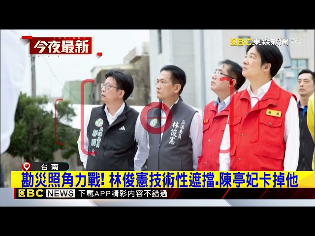 勘災照角力戰！ 林俊憲技術性遮擋 陳亭妃卡掉他@newsebc