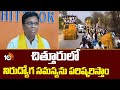 Prasada Rao Daggumalla Election Campaign | చిత్తూరులో నిరుద్యోగ సమస్యను పరిష్కరిస్తాం | 10TV News