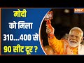 2024 Lok Sabha Election: PM Narendra Modi को 310 सीटें मिलीं?...400 से अब बस 90 सीटें दूर ?
