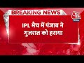 BREAKING NEWS: Punjab ने Gujarat को 3 विकेट से हराया, Shashank Singh 61 बनाकर नाबाद रहे | Aaj Tak  - 00:25 min - News - Video