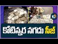 Huge Cash Seized in Visakha | విశాఖలో భారీగా నగదు పట్టివేత | 10TV News