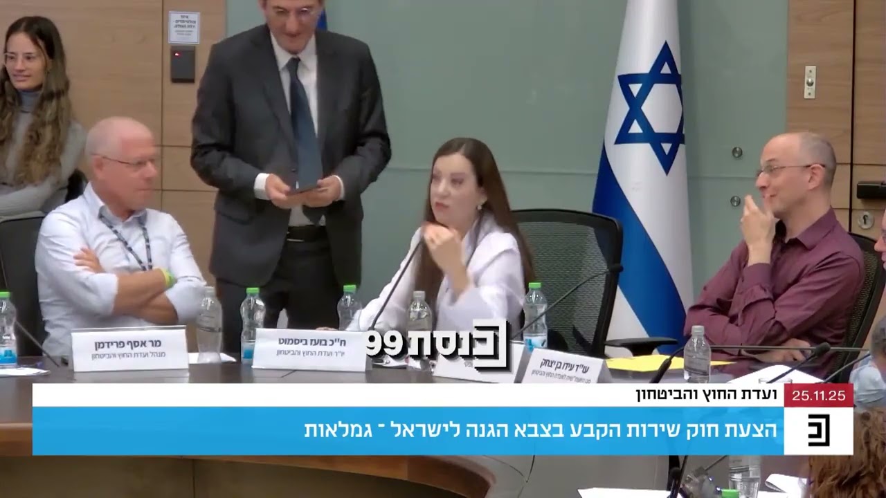 מה קרה בוועדת חוץ וביטחון כשיו