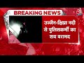 Breaking News: Ujjain के Shipra River में गिरी पुलिस की कार, थाना प्रभारी का शव मिला, 2 लापता - 01:01 min - News - Video