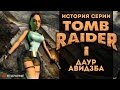  . Tomb Raider,  1