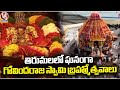 Grandly Celebrating  Govindaraja Swamy Brahmotsavam in Tirumala | Tirupathi | V6 News