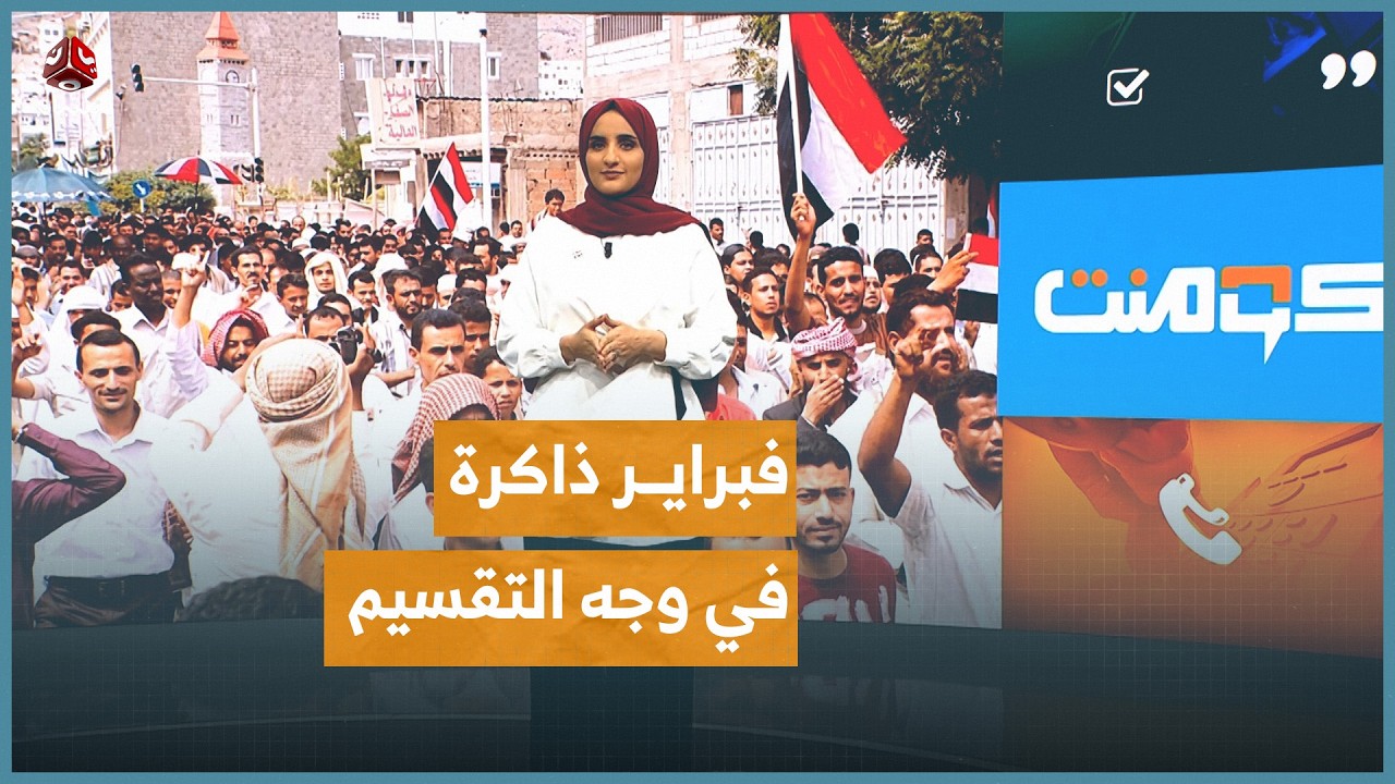 نشطاء يستعينون بذاكرة فبراير لتفنيد رواية الانفصال | كومنت