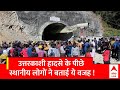 Uttarkashi Tunnel Rescue: उत्तरकाशी सुरंग हादसे के पीछे का क्या है प्रमुख कारण ? | Breaking News