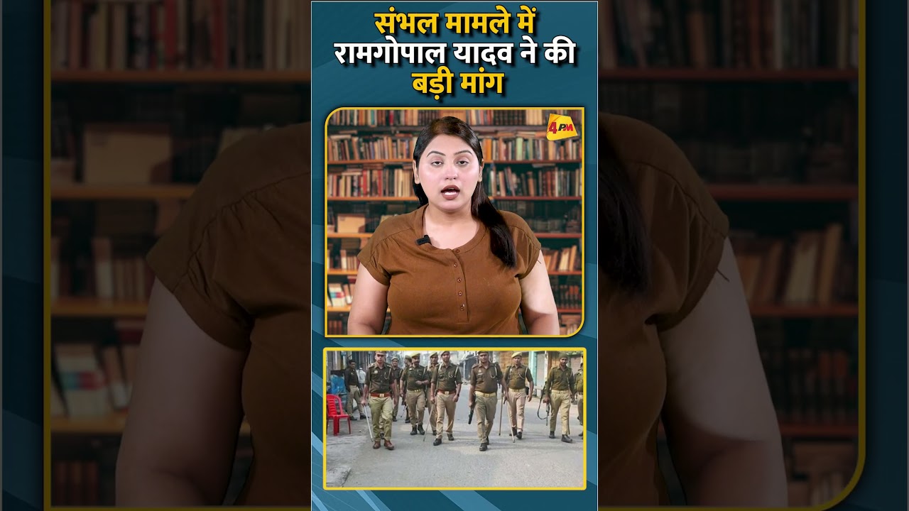 संभल मामले में रामगोपाल यादव ने की बड़ी मांग #shorts #short