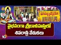 Maha Sivratri Celebrations At Srikalahasti | వైభవంగా శ్రీకాళహస్తిలో శివరాత్రి వేడుకలు | 10TV News
