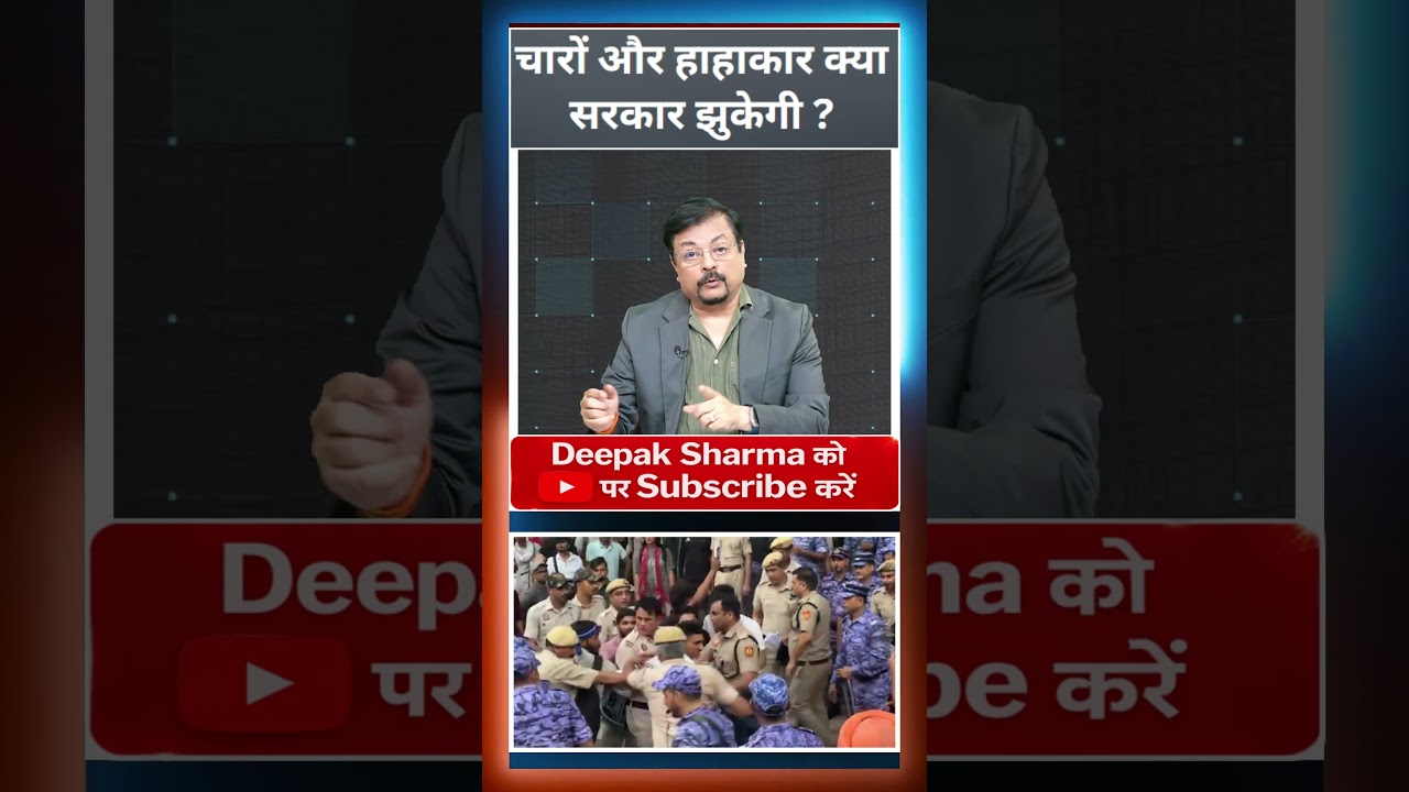 चारों और हाहाकार क्या सरकार झुकेगी ?