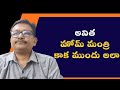 AP home minister at that time || అనిత హోమ్ మంత్రి కాక ముందు అలా