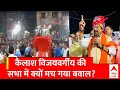 MP Assembly Election : बीजेपी नेता Kailash Vijavargiya की सभा में हो गया हंगामा, जानें वजह...