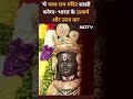 PM Modi ने राम मंदिर प्राण प्रतिष्ठा के बाद राम की व्याख्या दी  - 01:00 min - News - Video