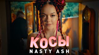 Премьера клипа: NASTY ASH — Косы
