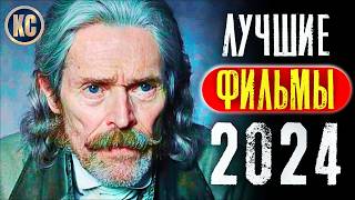 ТОП 8 ЛУЧШИХ ФИЛЬМОВ 2024 ГОДА | НОВЫЕ ФИЛЬМЫ 2024, КОТОРЫЕ УЖЕ ВЫШЛИ | НОВИНКИ КИНО | КиноСоветник