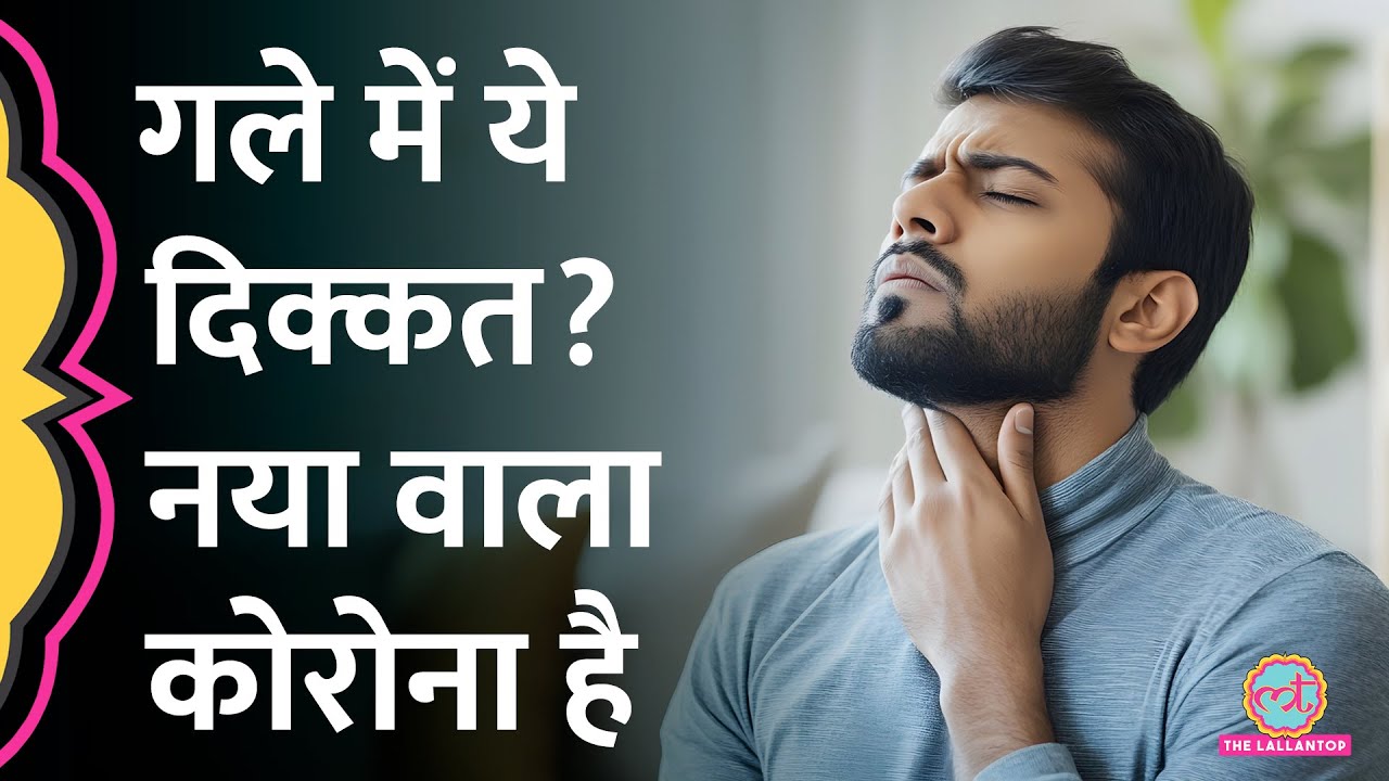 ऐसा दर्द कि लगे जान निकल जाएगी...Covid Variant NB.1.8.1 Symptom | Razor Blade Throat