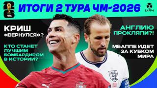Итоги 2 тура ЧМ-2026 | МЯЧ Подкаст