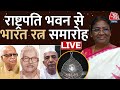 Bharat Ratna Samman 2024 LIVE: राष्ट्रपति भवन से भारत रत्न समारोह LIVE | Droupadi Murmu
