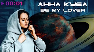 АННА КУБА — Be My Lover | Official Audio | 2022