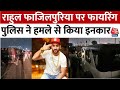 Gurugram में Rahul Fazilpuria पर Firing की खबर, पुलिस ने हमले से किया इनकार, कहा- निशान नहीं मिले