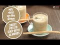 स्वीट पोटेटो सूप विथ आमंडस | Sweet Potato Soup With Almonds | Sanjeev Kapoor Khazana