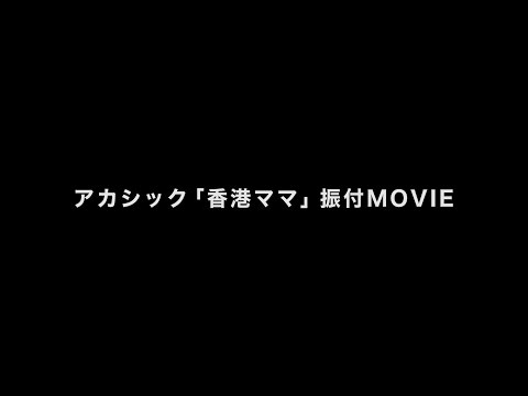 アカシック「香港ママ」振付MOVIE