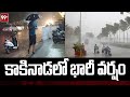 కాకినాడ లో ఉరుములతో మెరుపులతో భారీ వర్షం : Heavy Rains At Kakinada : 99TV