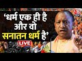 CM Yogi Speech LIVE: सनातन धर्म पर क्या बोले CM Yogi Adityanath? | Ram Mandir Ayodhya | Aaj Tak