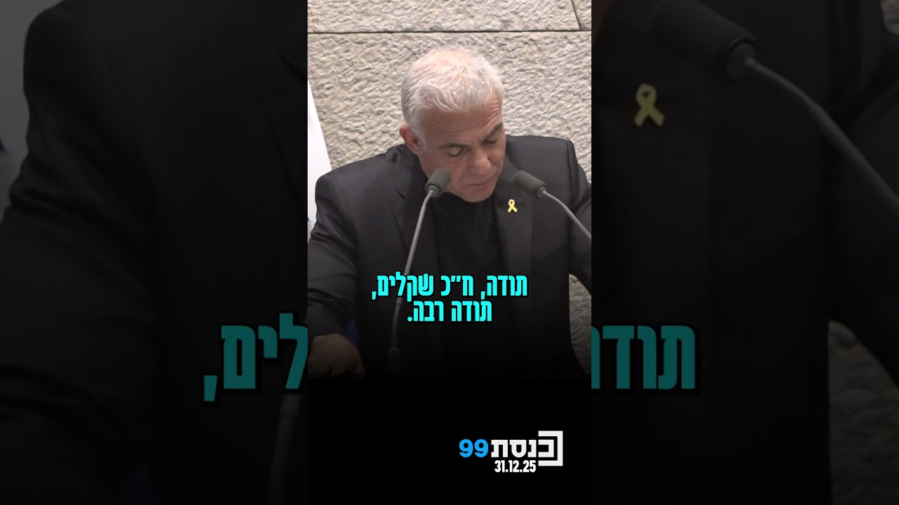 ראש האופוזיציה יאיר לפיד מתח ביקורת נגד העברת הכספים הקואליציוניים למוסדות החינוך החרדיים