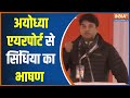 Ram Mandir Update: अयोध्या एयरपोर्ट से Jyotiraditya Scindia का भाषण | PM Modi | CM Yogi