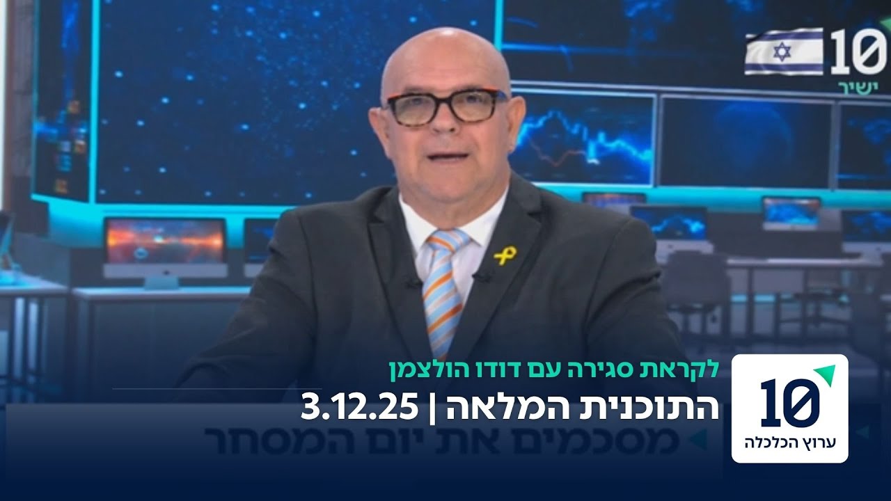 לקראת סגירה עם דודו הולצמן - התוכנית המלאה 3.12.25