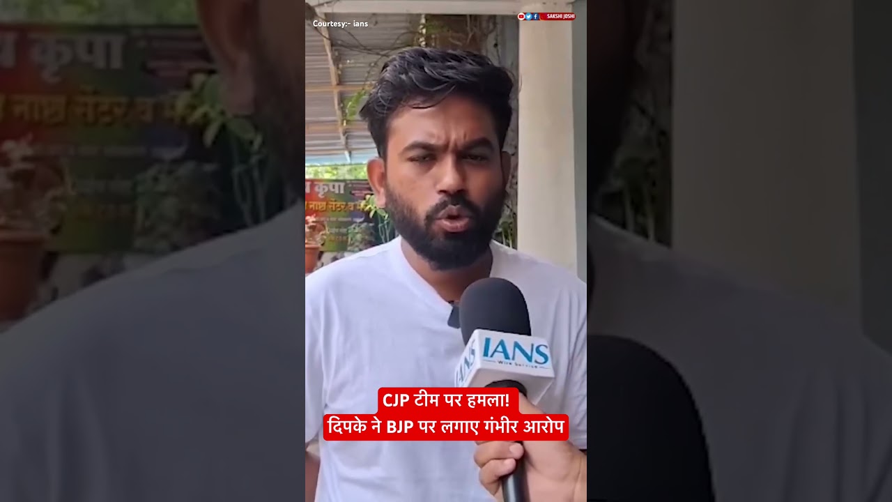 CJP टीम पर हमला! दिपके ने BJP पर लगाए गंभीर आरोप