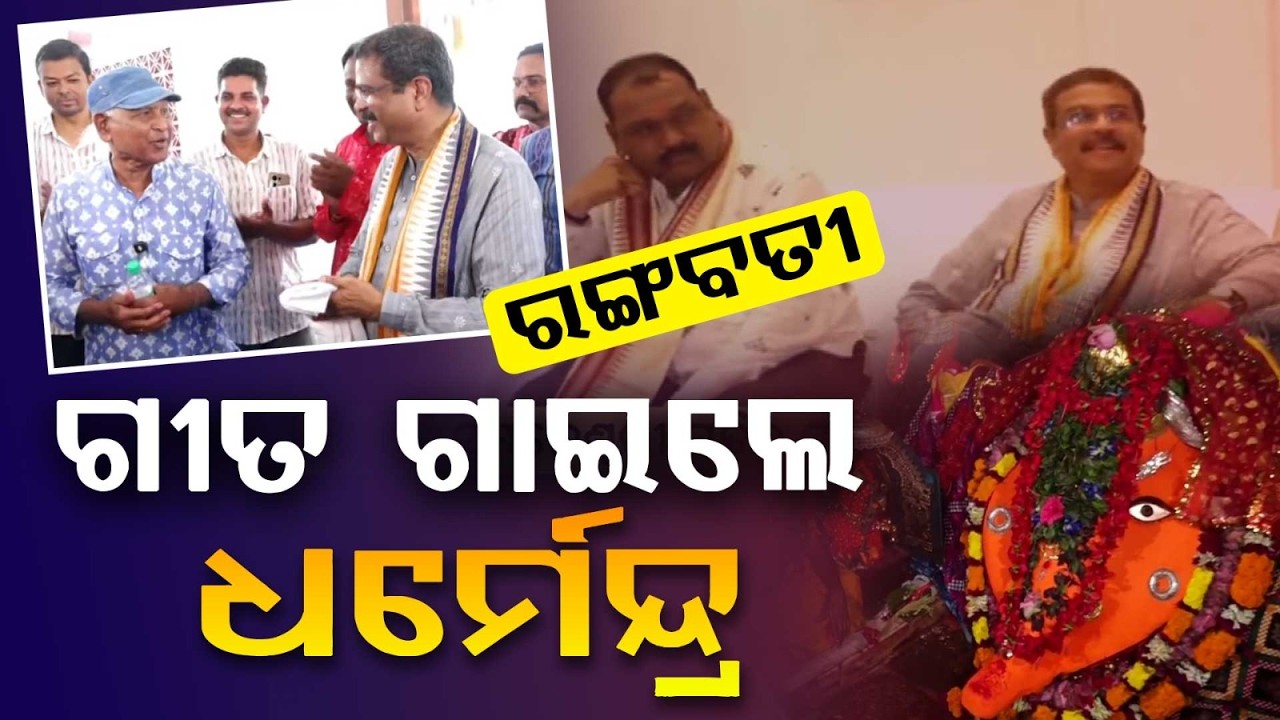 Dharmendra Pradhan Sings Rangabati Song At Nuakhai Event | Argus News