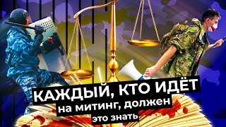 Личное: Что делать, если вас задержали на митинге | Советы юриста из Беларуси