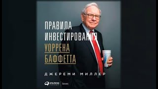 Правила инвестирования Уоррена Баффетта