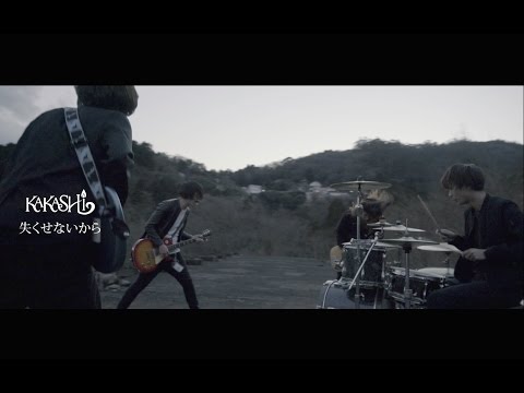 KAKASHI - 失くせないから - 【Music Video】