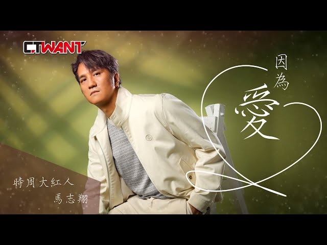 專訪 因為愛 馬志翔（上）／一開始拿到劇本，我會先看劇本的前10頁、跟劇本的後10頁……