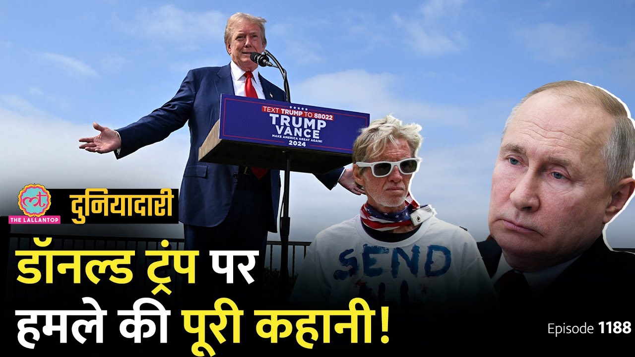 Donald Trump पर हमला करने वाले का Putin से क्या कनेक्शन है? US Election | Duniyadari E 1187