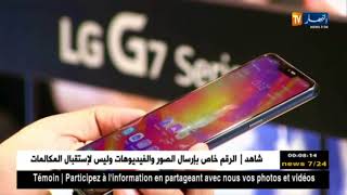 تكنولوجيا: ألجي جي ThinQ 7 آخر الهواتف الذكية تدخل السوق الجزائرية ...