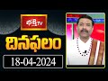 భక్తి టీవీ దినఫలం -18th April 2024 | Daily Horoscope by Sri Rayaprolu MallikarjunaSarma | Bhakthi TV