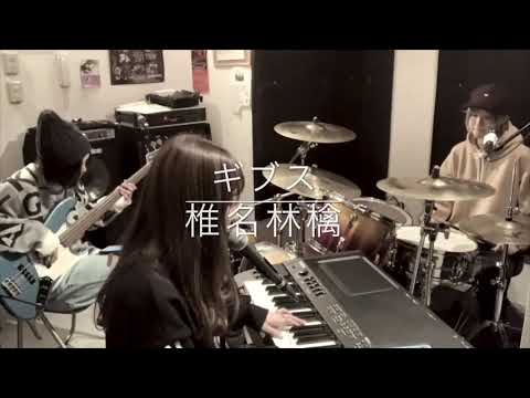 『ギブス』椎名林檎 cover