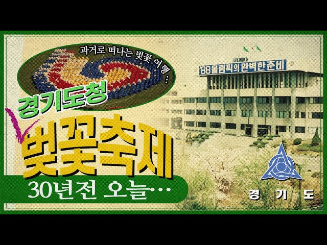 [추억소환]30년 전 오늘 벚꽃축제 ｜안녕, 벚꽃! 안녕, 봄! ｜경기도청 벚꽃