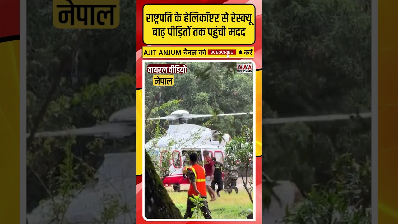 Nepal Flood: राष्ट्रपति के हेलिकॉप्टर से रेस्क्यू, बाढ़ पीड़ितों तक पहुंची मदद