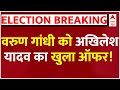 Loksabha Election 2024 : Varun Gandhi को टिकट देंगे Akhilesh Yadav ? | Breaking News